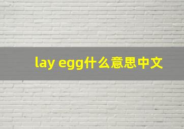 lay egg什么意思中文